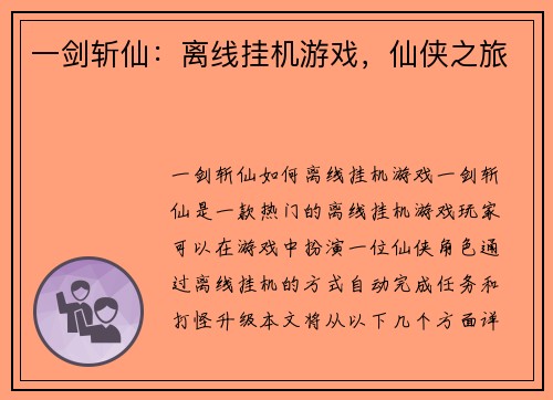 一剑斩仙：离线挂机游戏，仙侠之旅